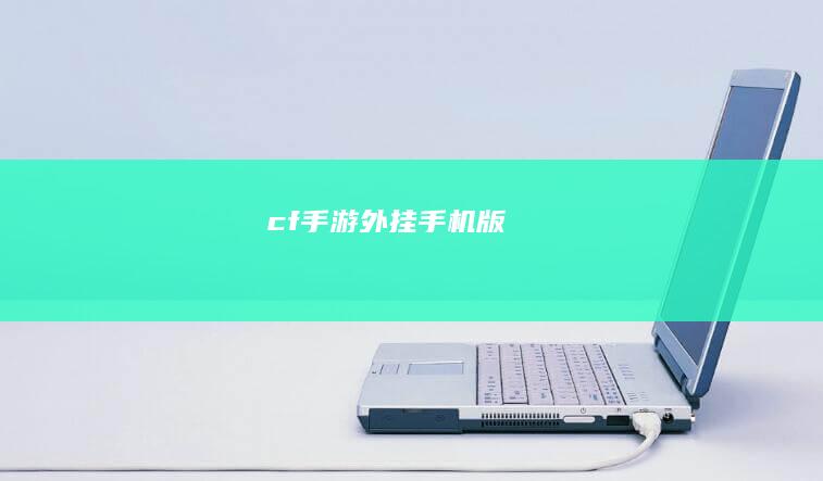 cf手游外挂手机版